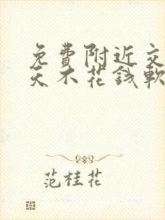 免费附近交友聊天不花钱软件有哪些