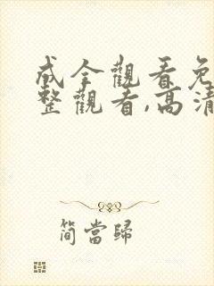 成全观看免费完整观看,高清免费