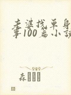 老婆找单身男故事100篇小说