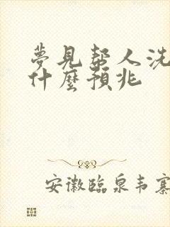 梦见帮人洗澡是什么预兆