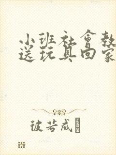 小班社会教案:送玩具回家