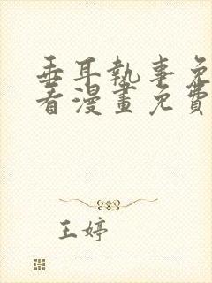 垂耳执事免费观看漫画免费