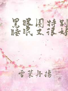 黑眼圈特别严重睡眠又很好什么引起的呢