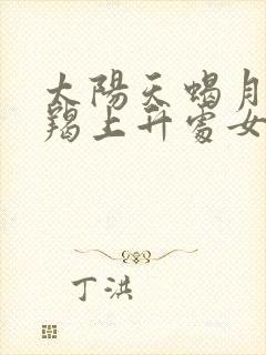 太阳天蝎月亮摩羯上升处女