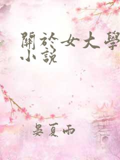 关于女大学生的小说