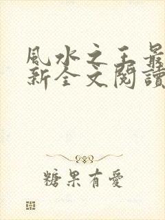 风水之王最新更新全文阅读免费