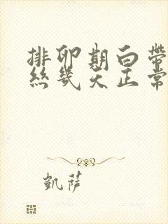 排卵期白带有血丝几天正常