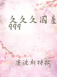 久久久国产精品999