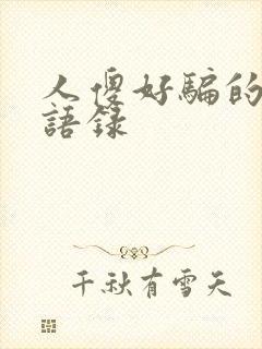 人傻好骗的经典语录