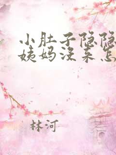 小肚子隐隐疼大姨妈没来怎么回事