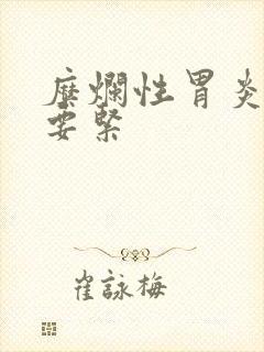 糜烂性胃炎要不要紧