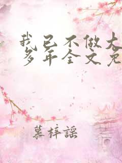 我已不做大佬好多年全文免费阅读