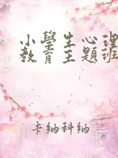 小学生心理健康教育主题班队会记录