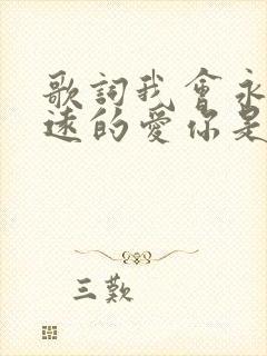 歌词我会永远永远的爱你是什么歌