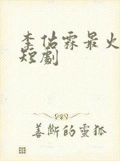 李佑霖最火十部短剧