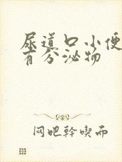 尿道口小便刺痛有分泌物