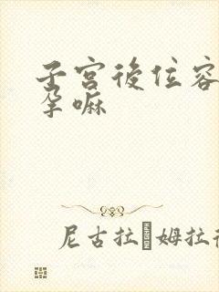 子宫后位容易受孕嘛