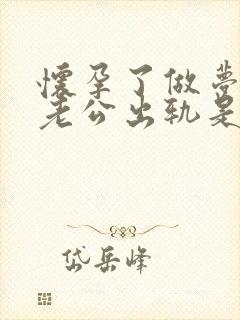 怀孕了做梦梦见老公出轨是什么意思