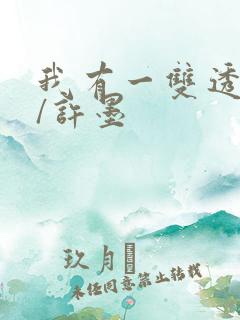 我有一双透视眼/许墨