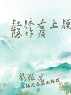 肚脐右上腹部隐隐作痛