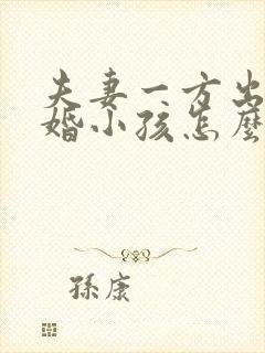 夫妻一方出轨离婚小孩怎么判