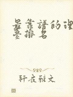 最靠谱的理财平台排名