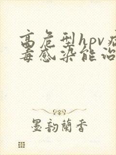 高危型hpv病毒感染能治好吗