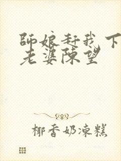 师娘赶我下山找老婆陈望