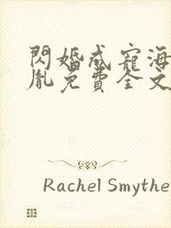 闪婚成宠海彤战胤免费全文