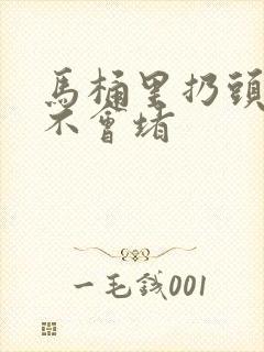 马桶里扔头发会不会堵