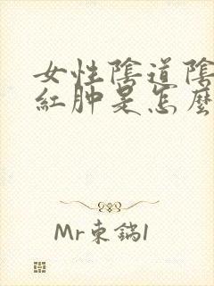 女性阴道阴道口红肿是怎么回事