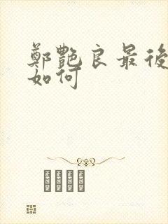 郑艳良最后结局如何