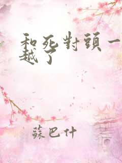 和死对头一起穿越了