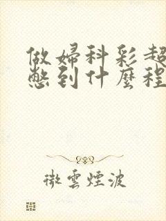 做妇科彩超憋尿憋到什么程度