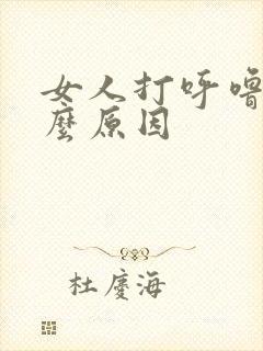 女人打呼噜是什么原因