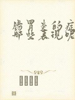 肠胃炎的症状有哪些表现呢