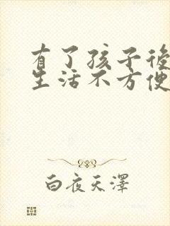 有了孩子后夫妻生活不方便怎么办