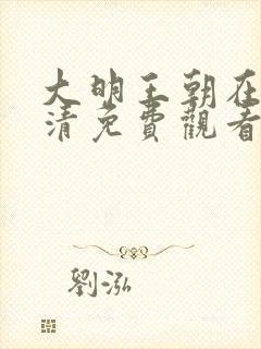 大明王朝在线高清免费观看