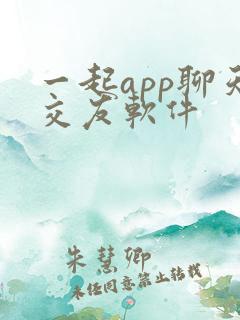 一起app聊天交友软件