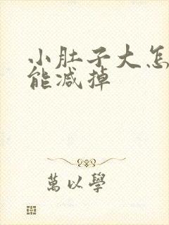 小肚子大怎么才能减掉