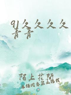 91久久久久久青青