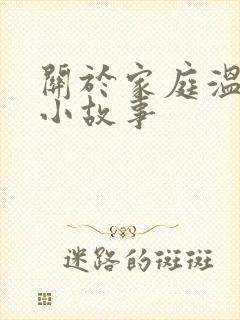 关于家庭温馨的小故事