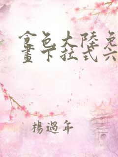 食色大陆免费漫画下拉式六漫画在线