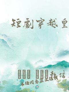 短剧穿越皇后