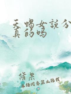 天蝎女说分手是真的吗