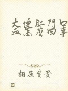 大便肛门口疼有血怎么回事