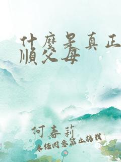 什么是真正的孝顺父母