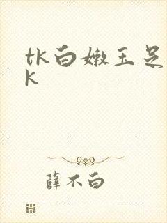 tk白嫩玉足vk