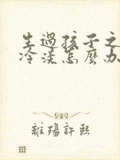 生过孩子之后性冷淡怎么办