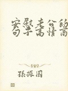 安慰老公的暖心句子高情商